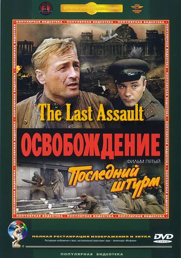 Постер Освобождение 5: Последний штурм
